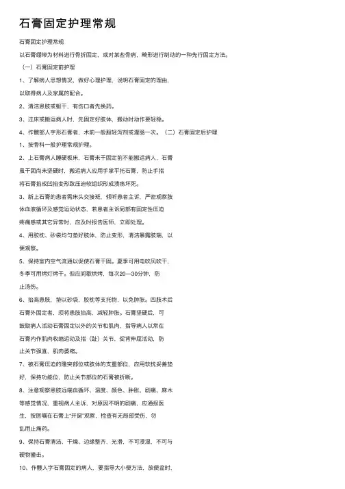 石膏固定护理常规