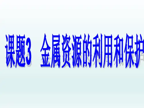 金属资源的利用和保护   课件