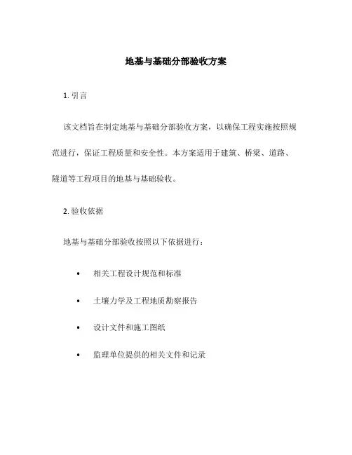 地基与基础分部验收方案