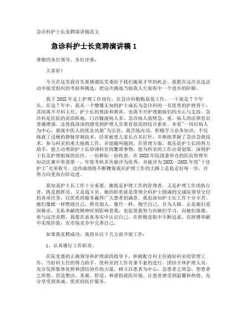 急诊科护士长竞聘演讲稿