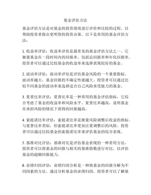 基金评估方法