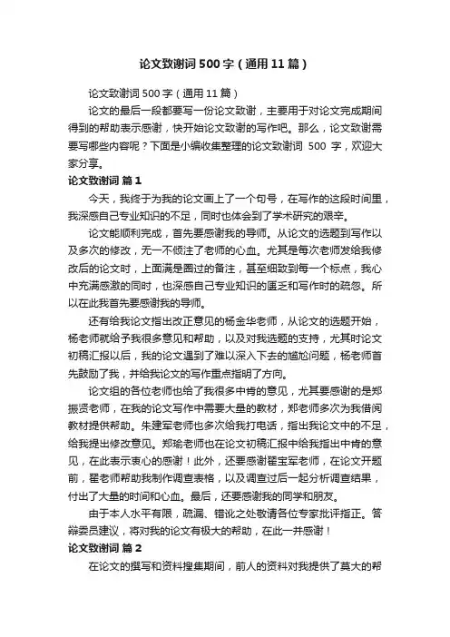 论文致谢词500字（通用11篇）
