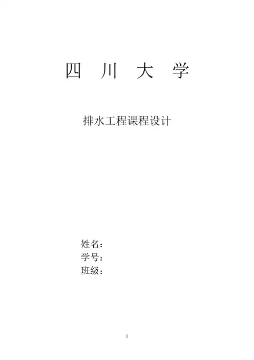 排水课程设计