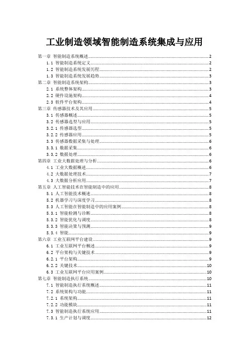 工业制造领域智能制造系统集成与应用