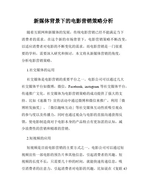新媒体背景下的电影营销策略分析