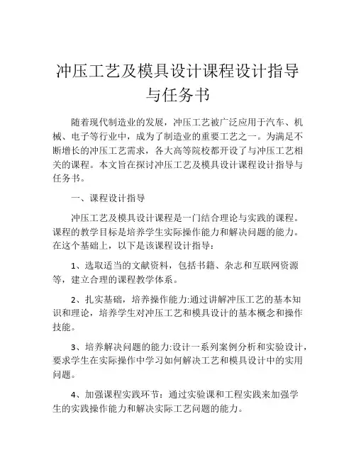 冲压工艺及模具设计课程设计指导与任务书