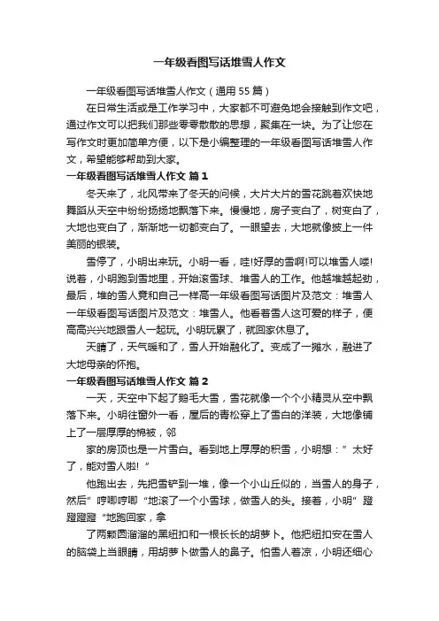 一年级看图写话堆雪人作文（通用55篇）