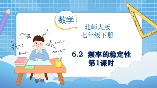 频率的稳定性(第1课时)课件