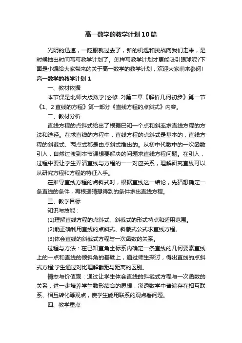 高一数学的教学计划10篇