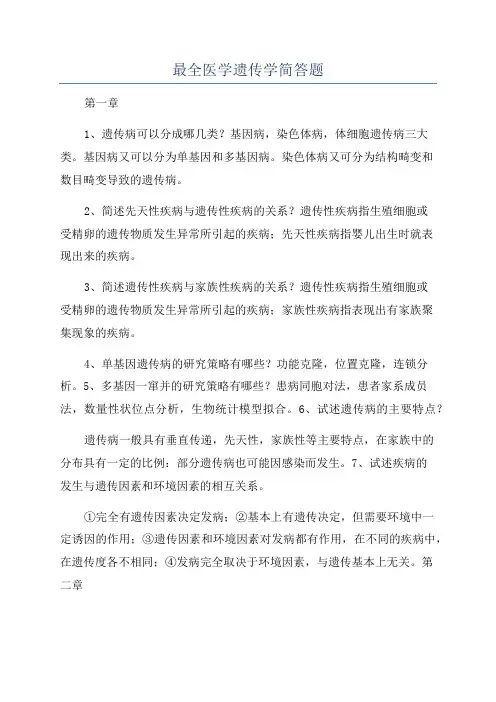 最全医学遗传学简答题