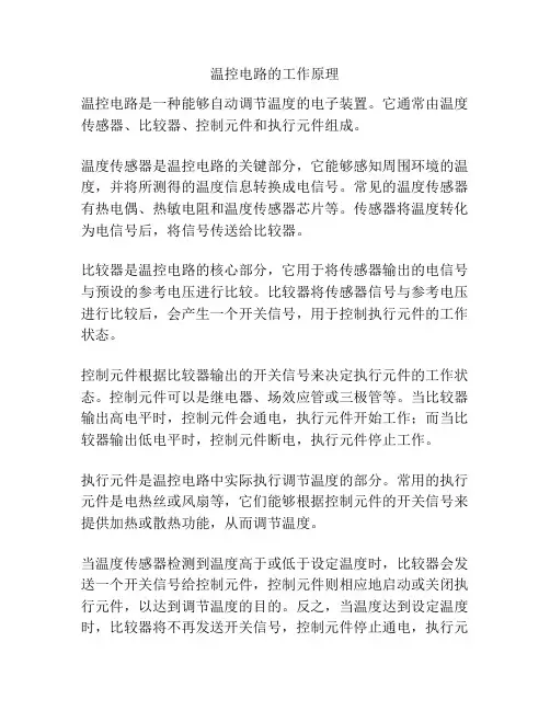 温控电路的工作原理
