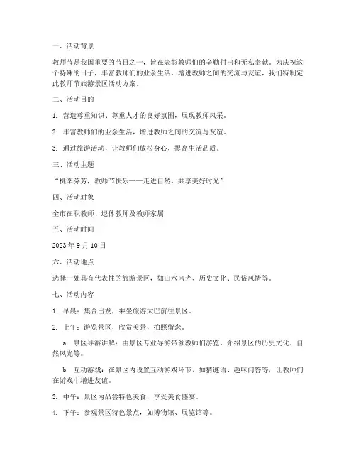 教师节旅游景区活动方案