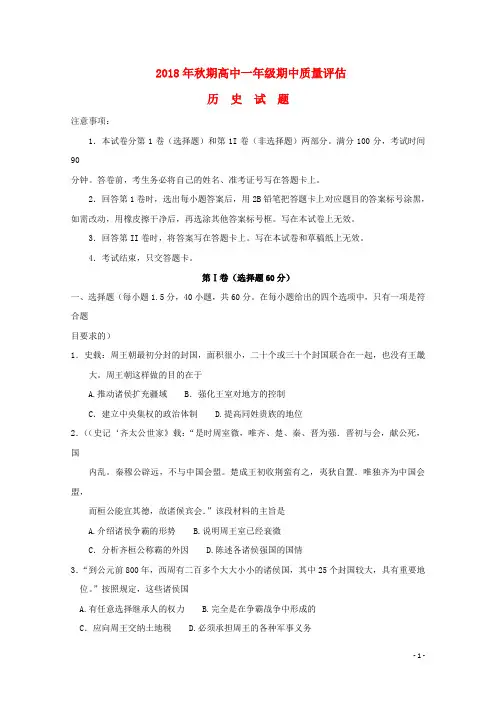 河南省南阳市2018_2019学年高一历史上学期期中试题(含参考答案)