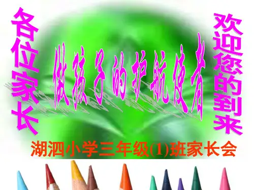三年级一班家长会