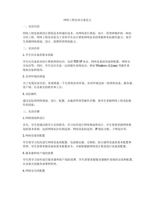 网络工程实训方案范文