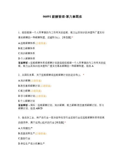 06091薪酬管理-第六章题库