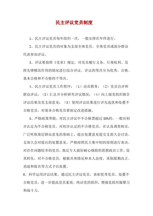 民主评议党员制度