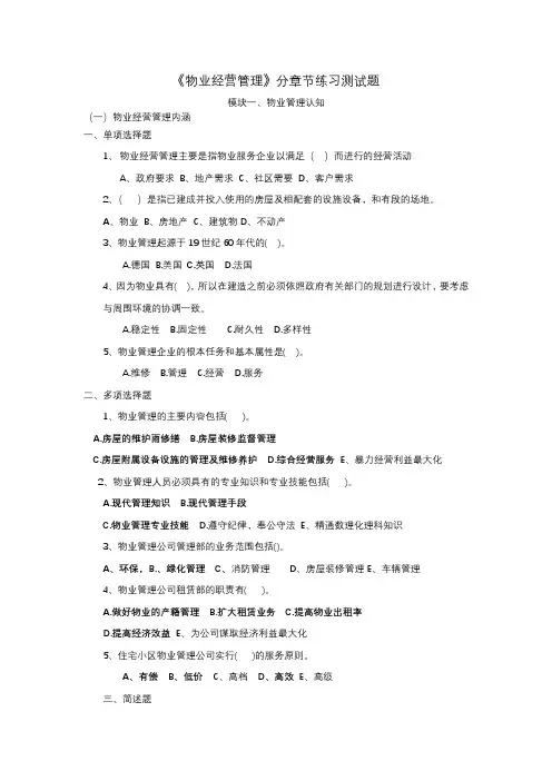 《物业经营管理》分章节练习测试题