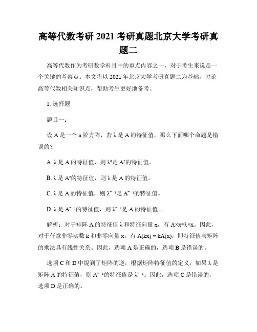 高等代数考研2021考研真题北京大学考研真题二