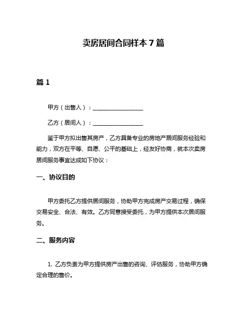 卖房居间合同样本7篇