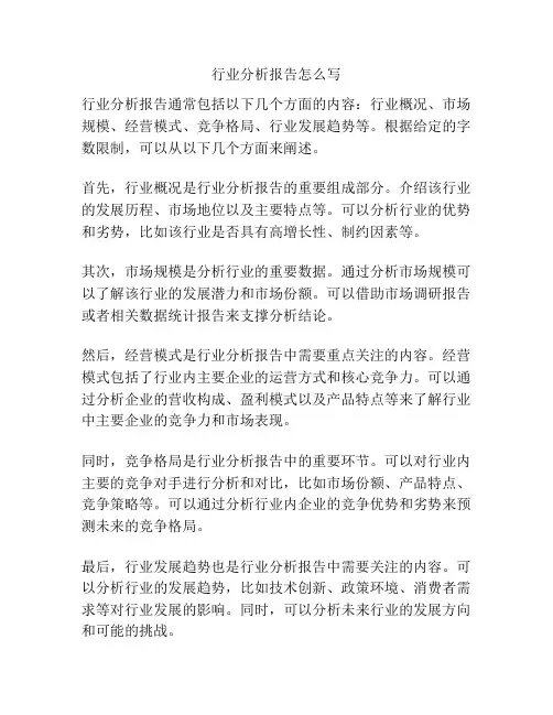 行业分析报告怎么写