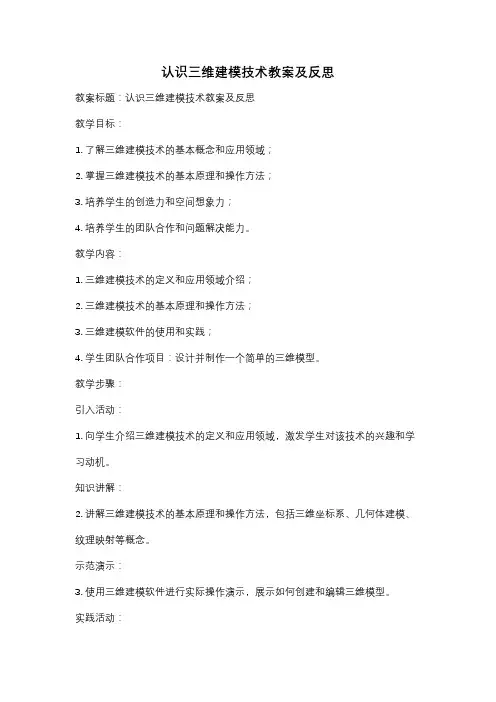 认识三维建模技术教案及反思