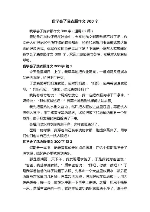 我学会了洗衣服作文300字