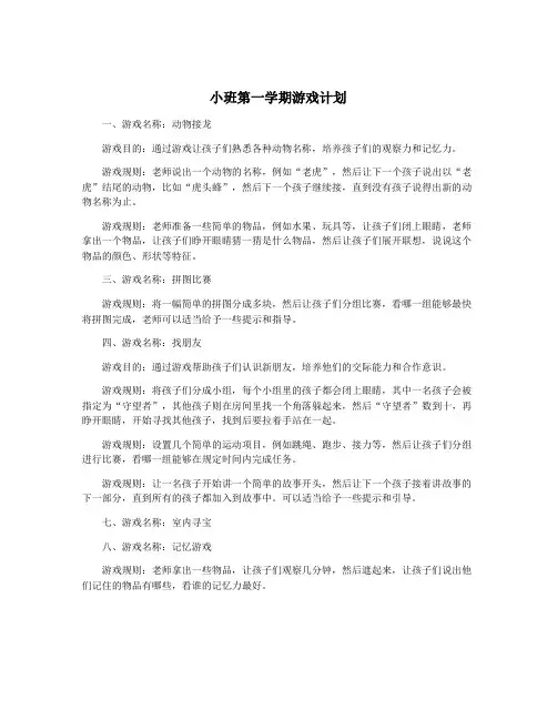 小班第一学期游戏计划