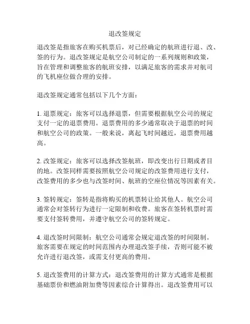 退改签规定