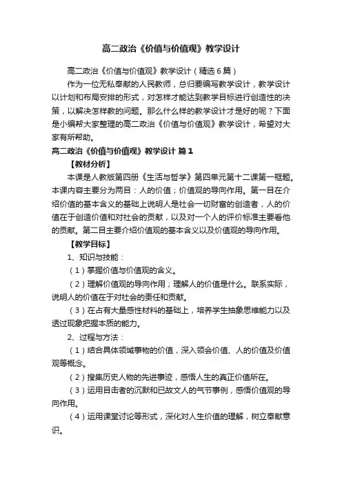 高二政治《价值与价值观》教学设计（精选6篇）