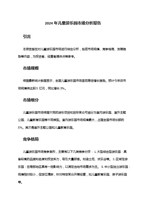 2024年儿童游乐园市场分析报告