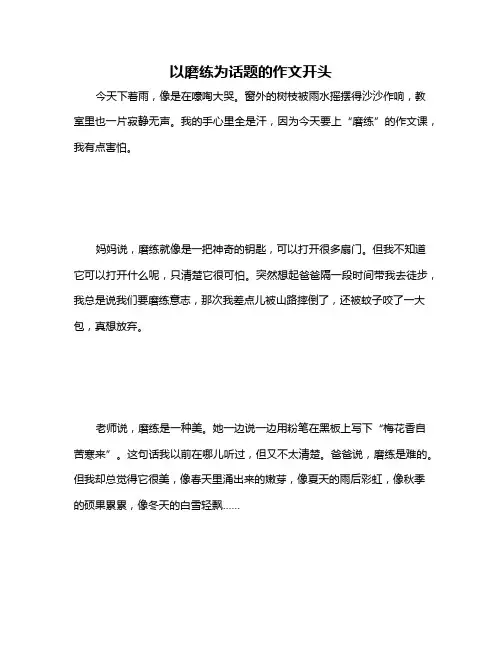 以磨练为话题的作文开头