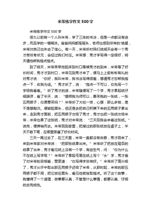米芾练字作文500字