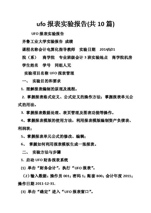 ufo报表实验报告（共10篇）