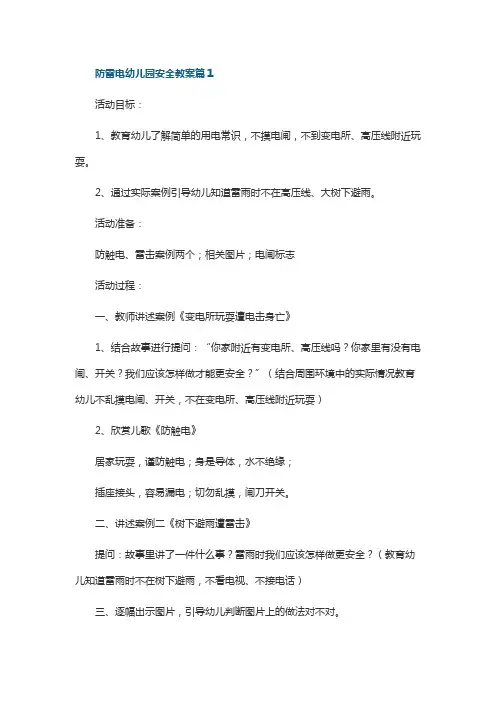防雷电幼儿园安全教案