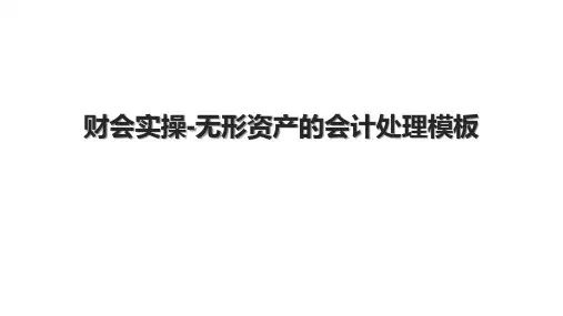 财会实操-无形资产的会计处理模板.pptx
