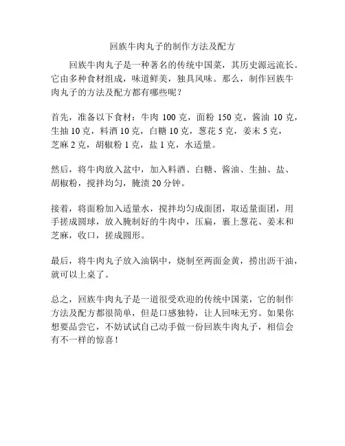 回族牛肉丸子的制作方法及配方