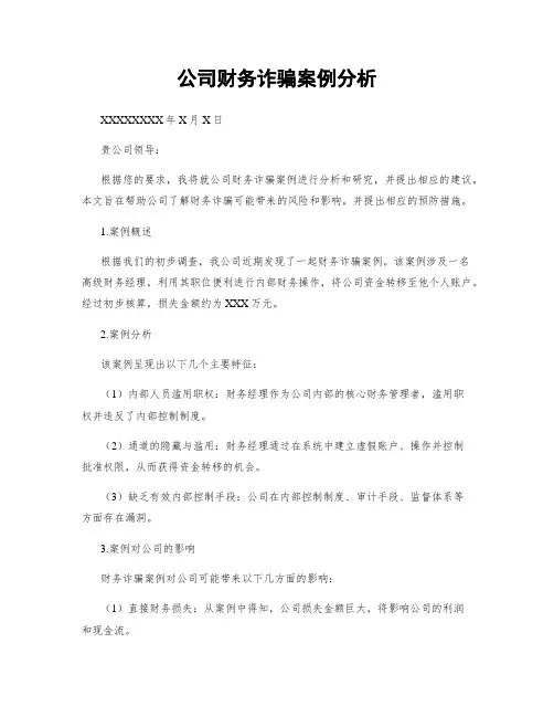 公司财务诈骗案例分析