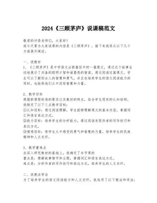 2024《三顾茅庐》说课稿范文