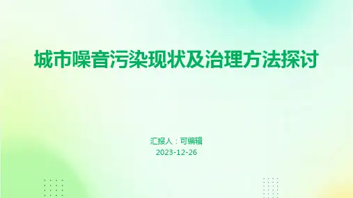 城市噪音污染现状及治理方法探讨
