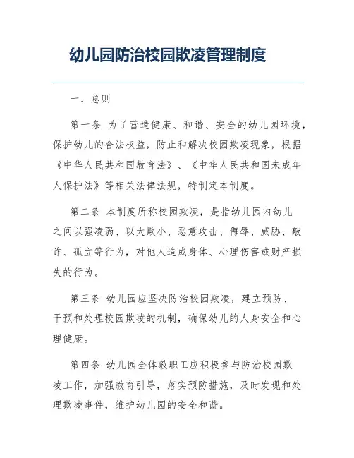 幼儿园防治校园欺凌管理制度