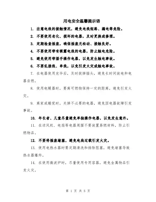用电安全温馨提示语
