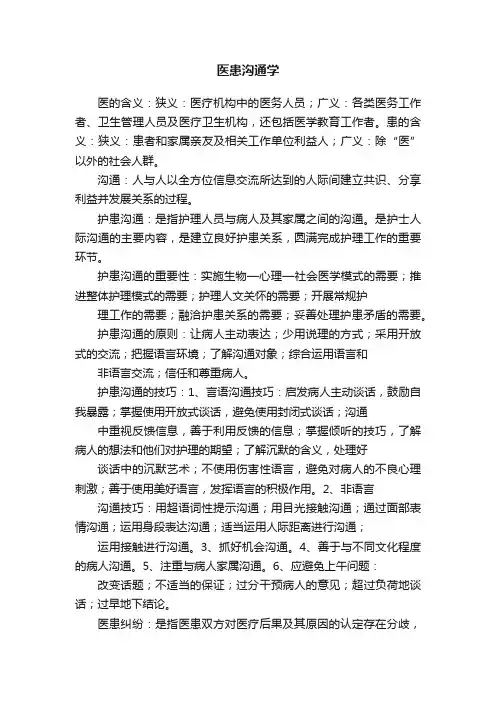 医患沟通学