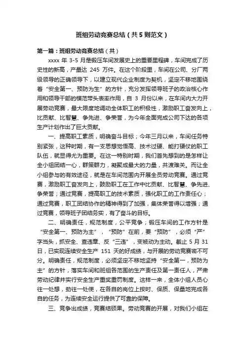 班组劳动竞赛总结（共5则范文）