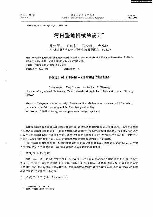 清田整地机械的设计