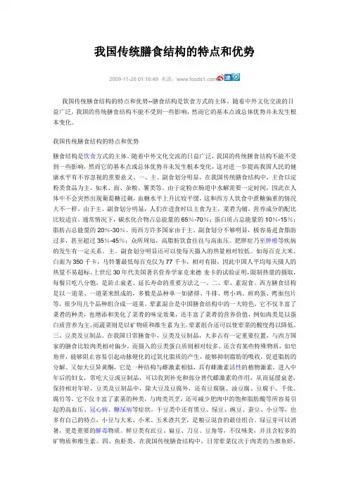 我国传统膳食结构的特点和优势
