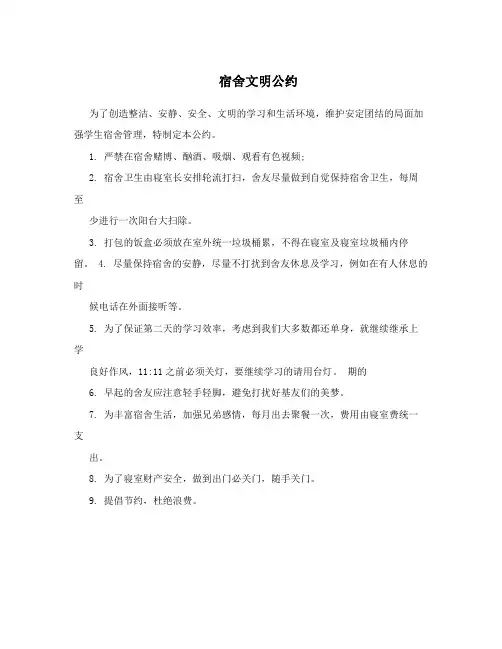 宿舍文明公约