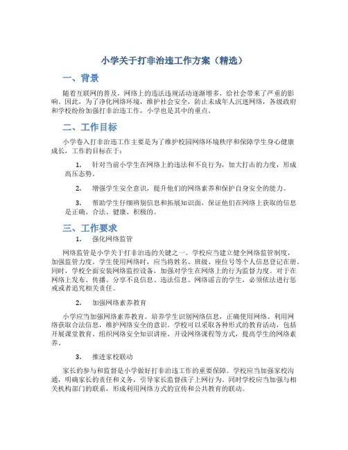 小学关于打非治违工作方案(精选)