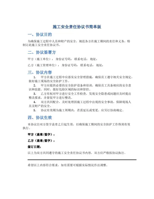 施工安全责任协议书简单版 doc