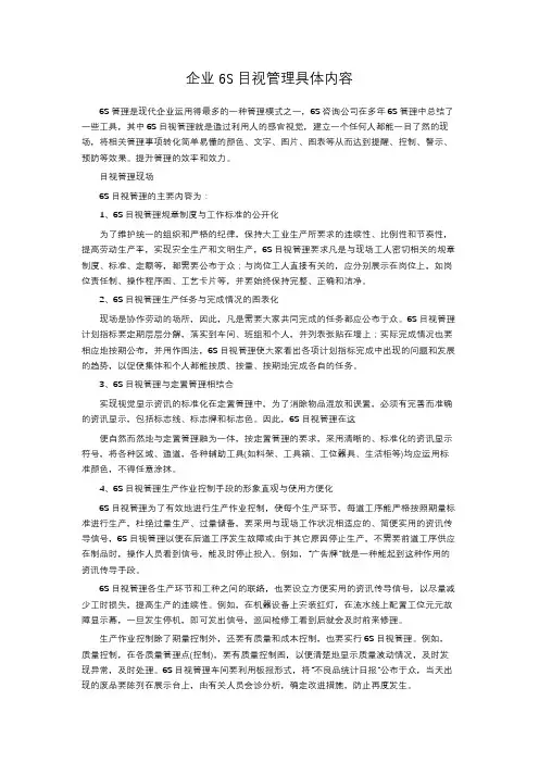 企业6S目视管理具体内容